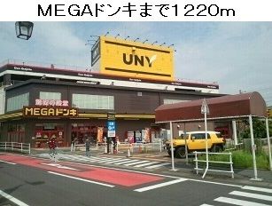 近くのMEGAドンキホーテUNY豊明まで1,220m(徒歩16分)