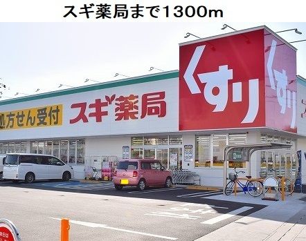 近くのスギ薬局豊明三崎店まで1,300m(徒歩17分)