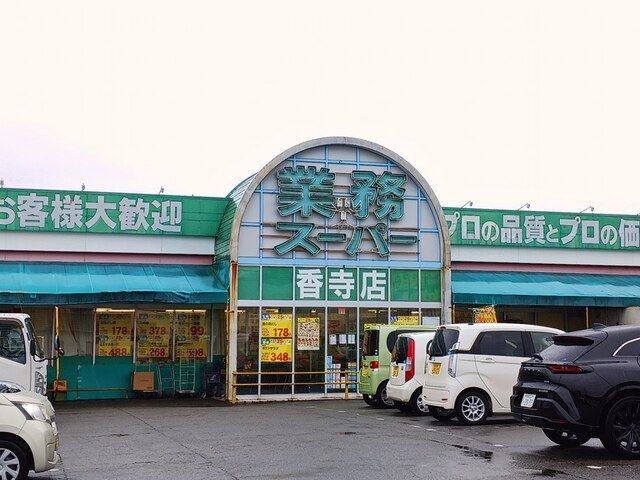 近くの業務スーパーまで520m（徒歩7分）