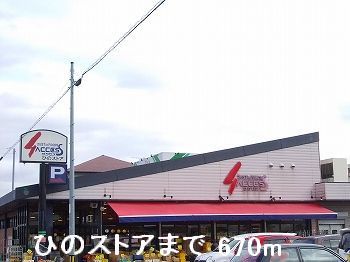 近くのひのストアまで670m(徒歩9分)