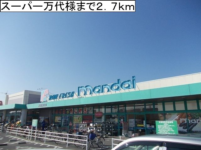 近くのスーパー万代様まで2,700m(徒歩34分)