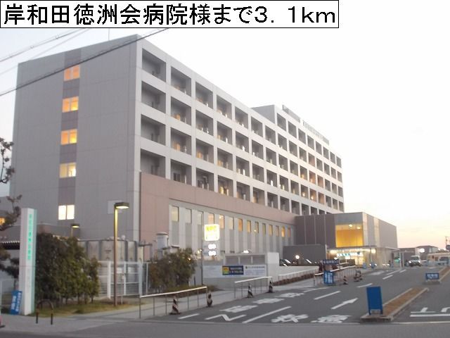 近くの岸和田徳洲会病院様まで3,100m(徒歩39分)