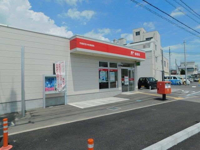 近くの宇都宮宝木町郵便局まで600m（徒歩8分）