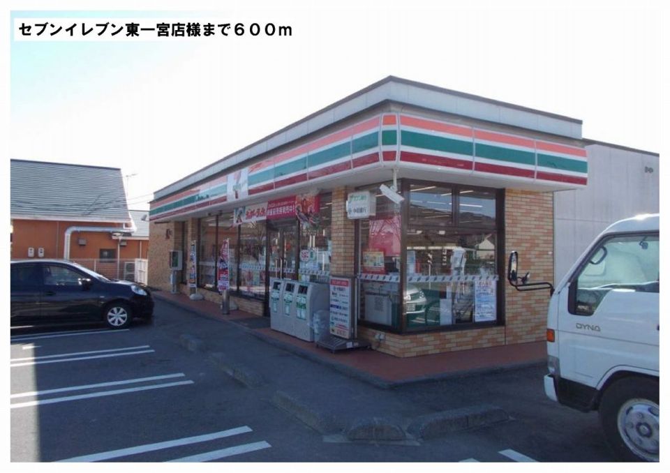 近くのセブンイレブン東一宮店様まで600m(徒歩8分)