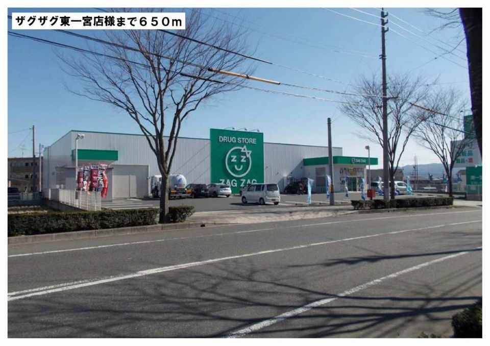 近くのザグザグ東一宮店様まで650m(徒歩9分)