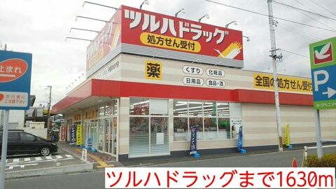 近くのツルハドラッグまで1,630m(徒歩21分)