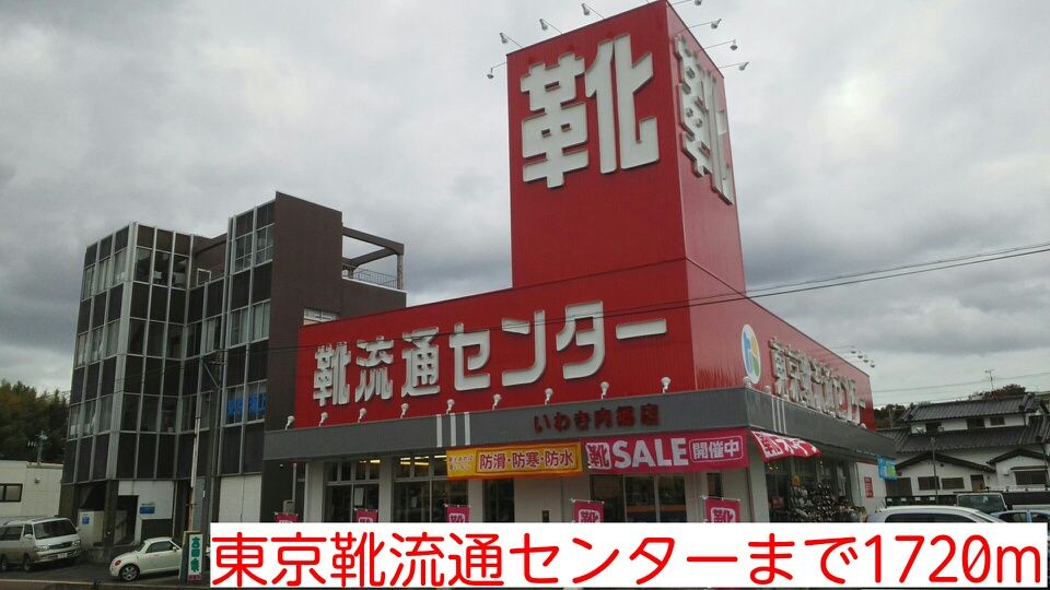 近くの東京靴流通センターまで1,720m(徒歩22分)