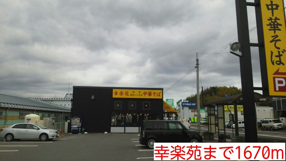 近くの幸楽苑まで1,670m(徒歩21分)