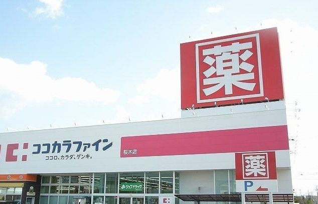 近くのココカラファインまで150m（徒歩2分）