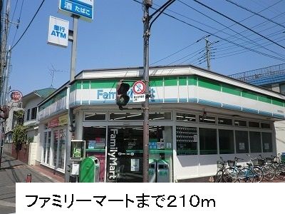 近くのファミリーマートまで210m（徒歩3分）