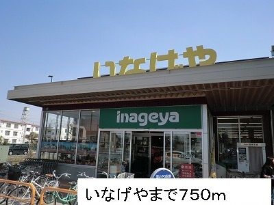 近くのいなげやまで750m（徒歩10分）