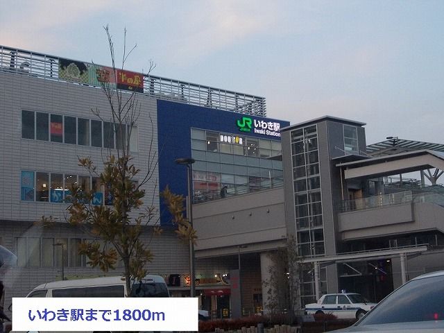 近くのいわき駅まで1,800m（徒歩23分）