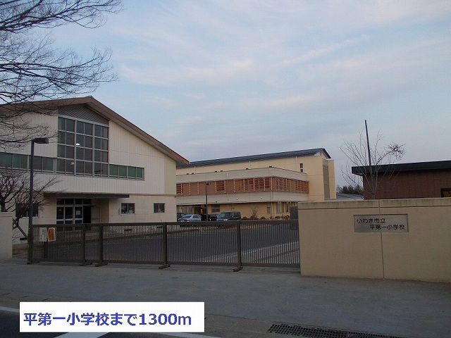 近くの平第１小学校まで1,300m（徒歩17分）