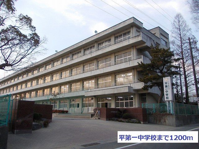 近くの平第一中学校まで1,200m（徒歩15分）