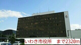 近くのいわき市役所まで2,320m（徒歩29分）