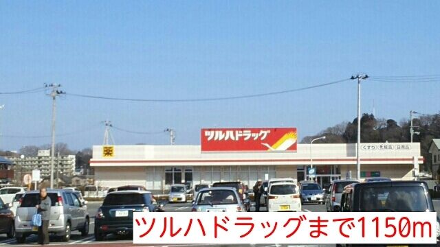 近くのツルハドラッグまで1,150m（徒歩15分）