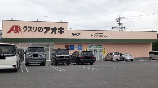 近くのクスリのアオキまで300m（徒歩4分）