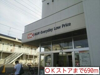 近くのＯＫストアまで690m（徒歩9分）