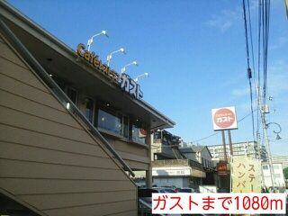 近くのガストまで1,080m（徒歩14分）