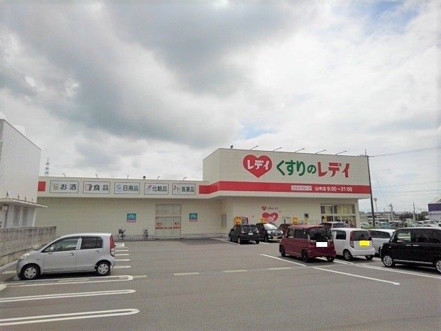 近くのくすりのレディ山本店まで700m（徒歩9分）