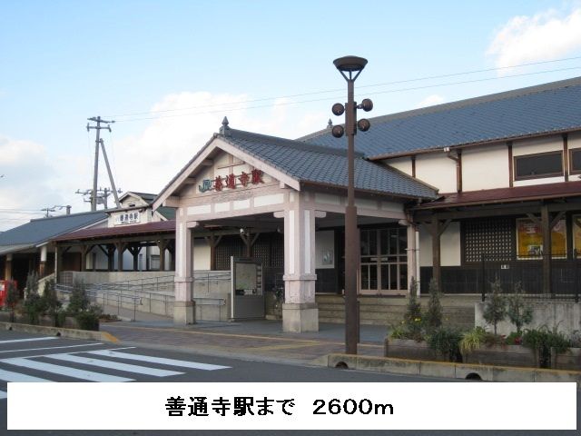 近くの駅まで2,600m（徒歩33分）