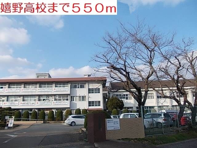 近くの嬉野高校まで550m（徒歩7分）