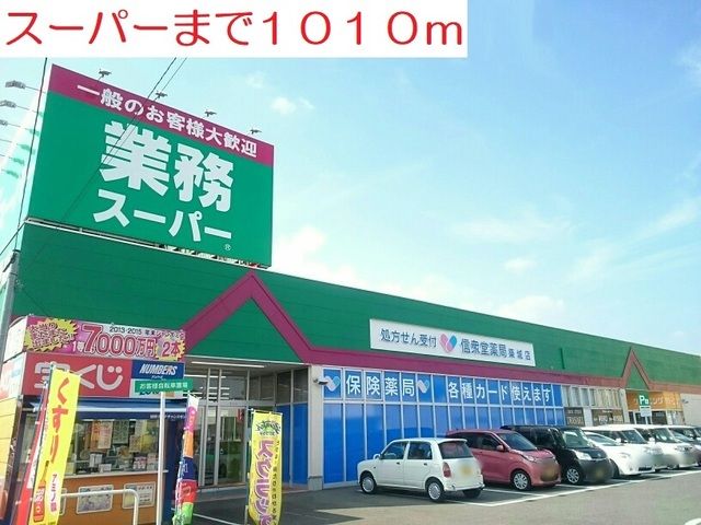 近くの業務スーパーまで1,010m（徒歩13分）