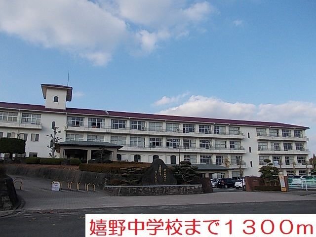 近くの嬉野中学校まで1,300m（徒歩17分）