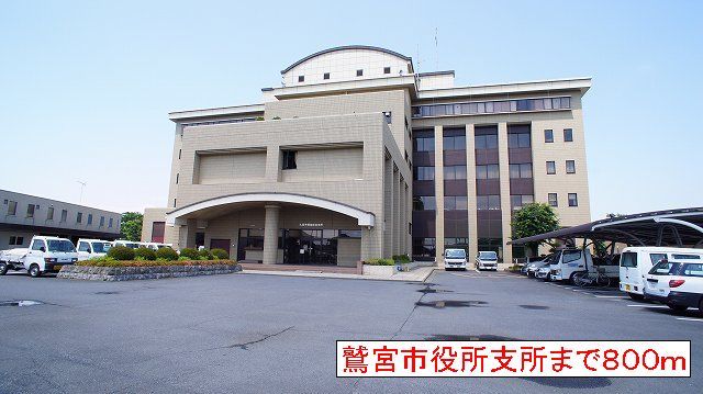 近くの鷲宮市役所支所まで800m（徒歩10分）