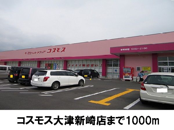 近くのコスモス大津新崎店まで1,000m（徒歩13分）