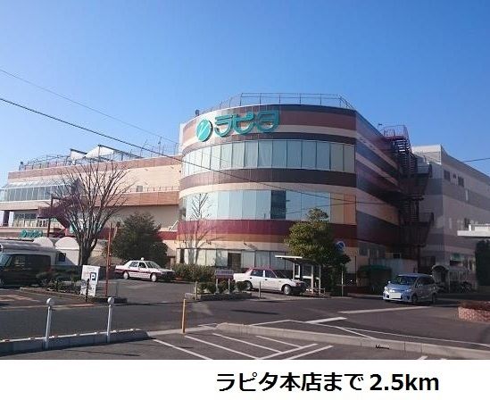 近くのラピタ本店まで2,500m（徒歩32分）