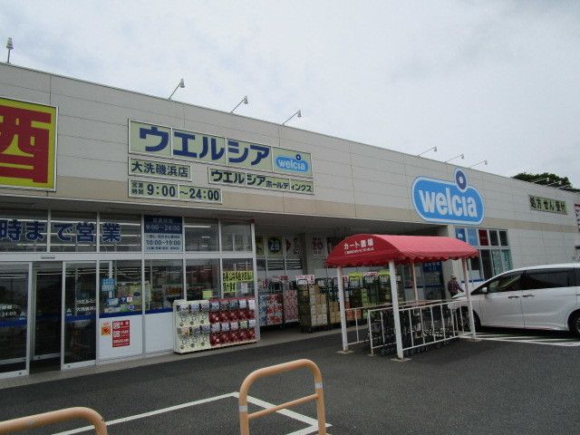 近くのウエルシア大洗磯浜店まで1,300m（徒歩17分）