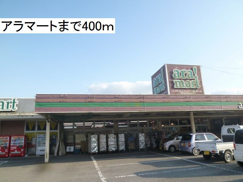 近くのアラマートまで400m（徒歩5分）