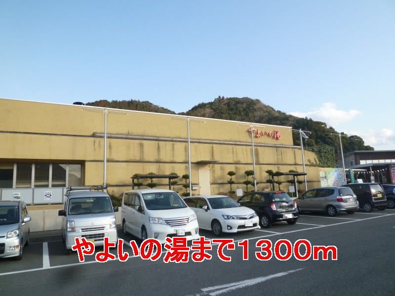 近くのやよいの湯まで1,300m（徒歩17分）