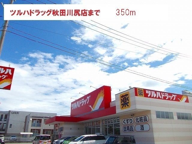 近くのツルハまで350m（徒歩5分）