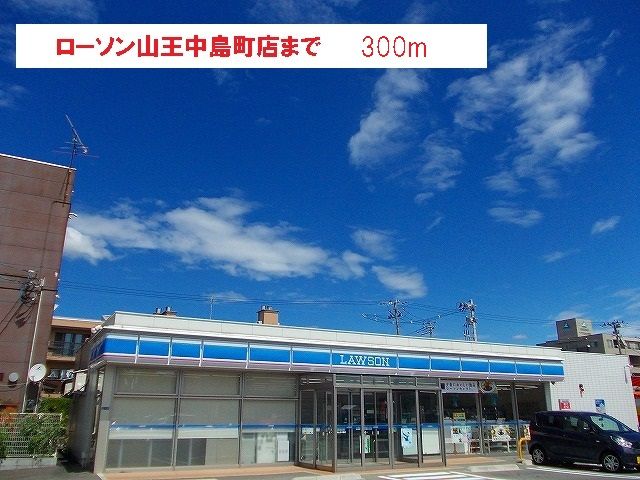 近くのローソン 山王中園町店まで300m（徒歩4分）