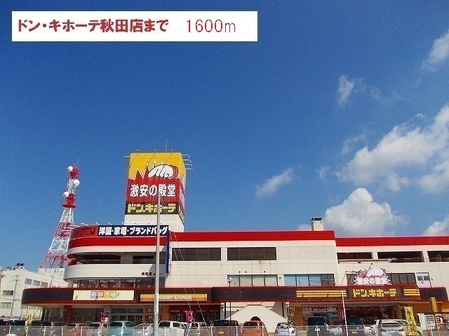 近くのドン・キホーテ　秋田店まで1,600m（徒歩20分）