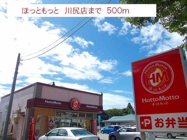 近くのほっともっと　川尻店まで500m（徒歩7分）