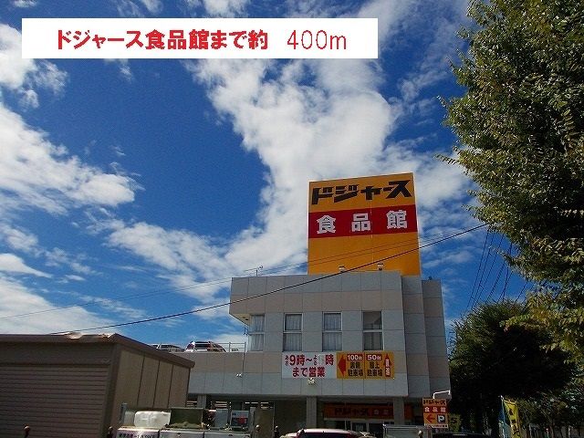 近くのドジャース 食品館まで400m（徒歩5分）