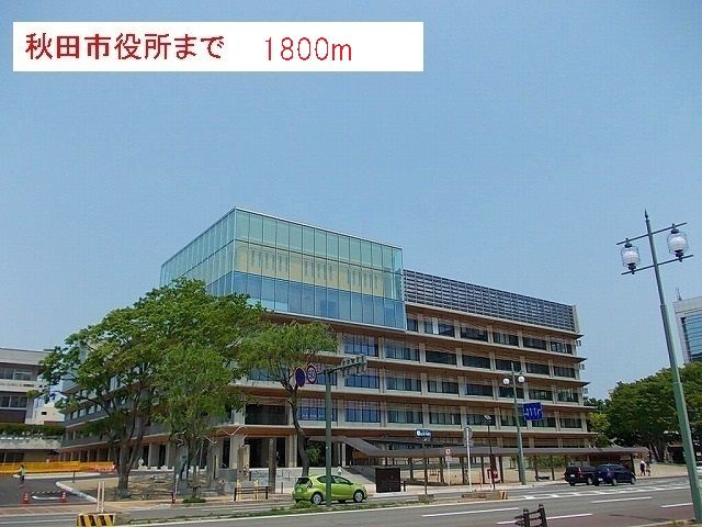 近くの秋田市役所まで1,800m（徒歩23分）