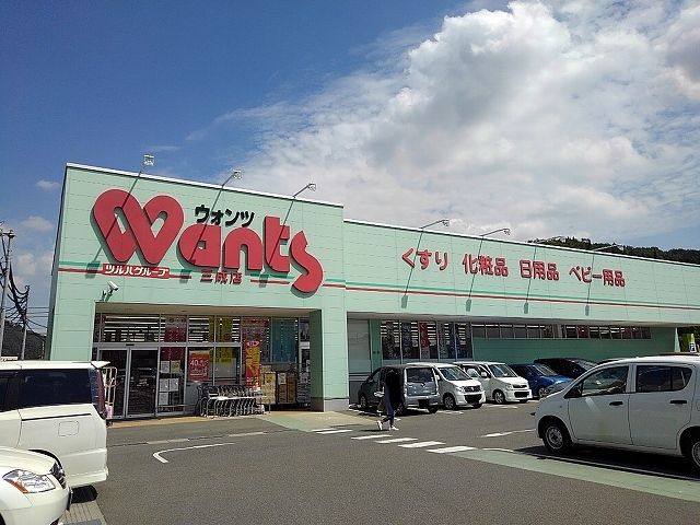 近くのウォンツ三成店まで1,200m（徒歩15分）