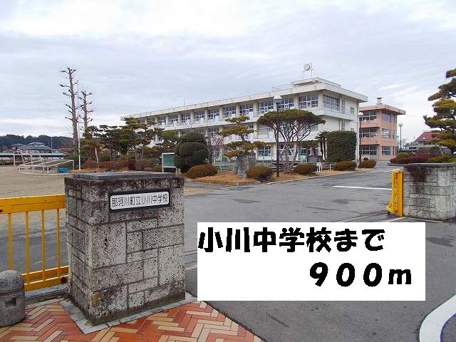 近くの小川中学校まで900m(徒歩12分)