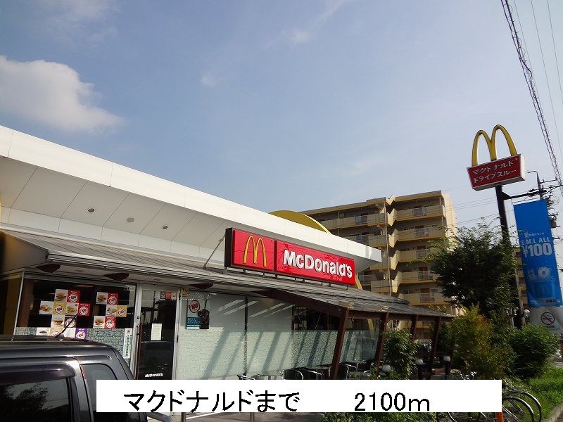 近くのマクドナルドまで2,100m（徒歩27分）