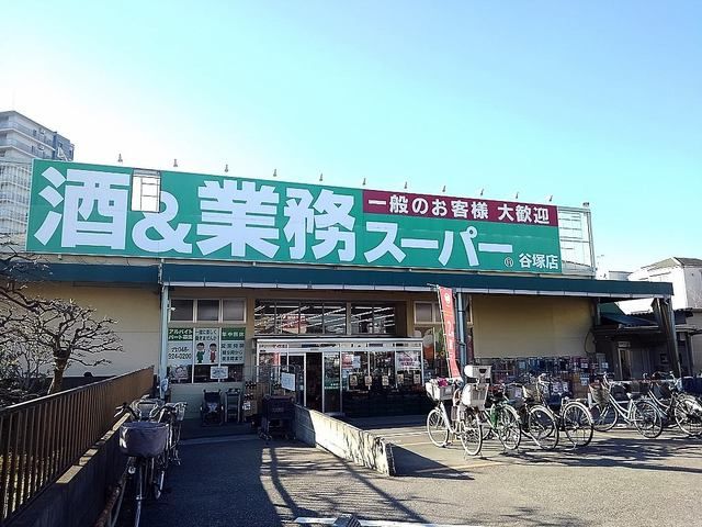 近くの業務スーパー谷塚店まで700m（徒歩9分）