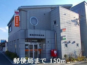 近くの郵便局まで150m（徒歩2分）