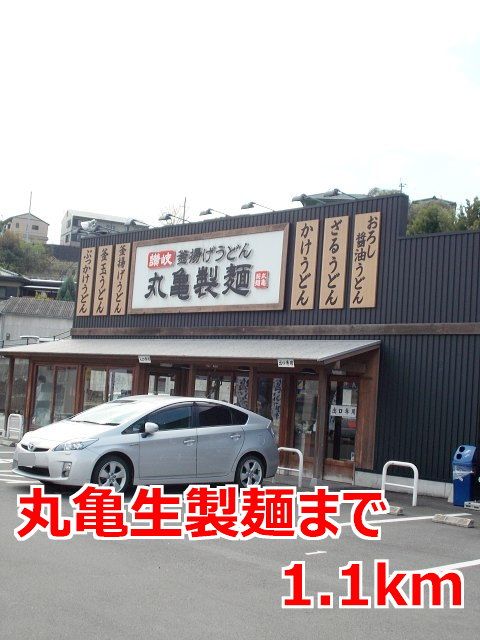 近くの丸亀製麺まで1,100m（徒歩14分）