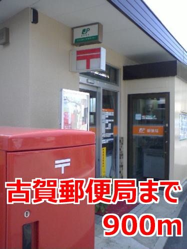 近くの古賀郵便局まで900m（徒歩12分）