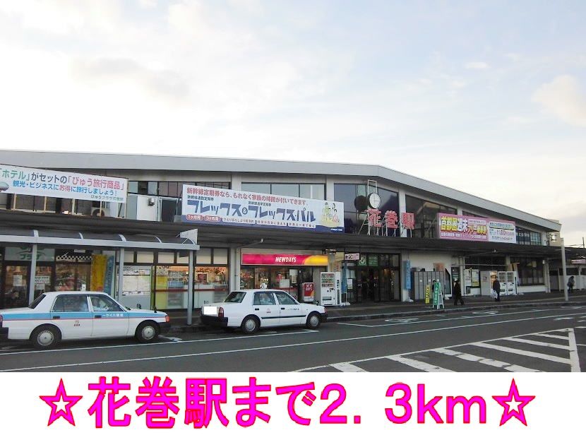 近くの花巻駅まで2,300m(徒歩29分)