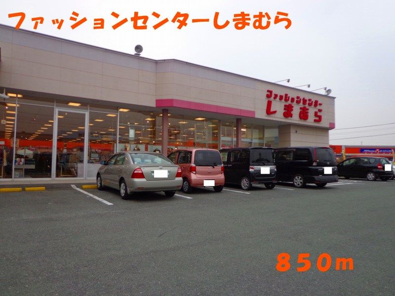 近くのファッションセンターしまむらまで850m（徒歩11分）
