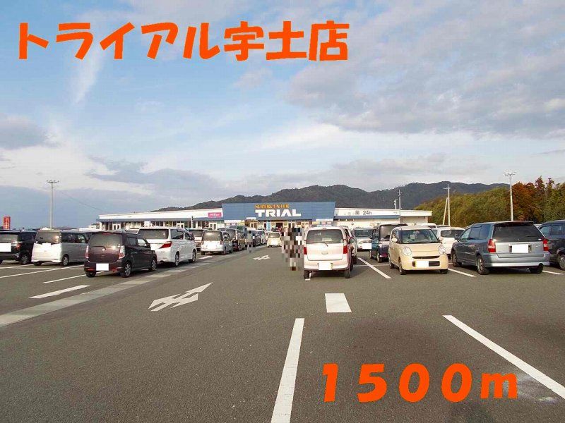 近くのトライアル宇土店まで1,500m（徒歩19分）